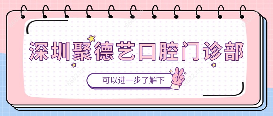 深圳聚德艺口腔门诊部
