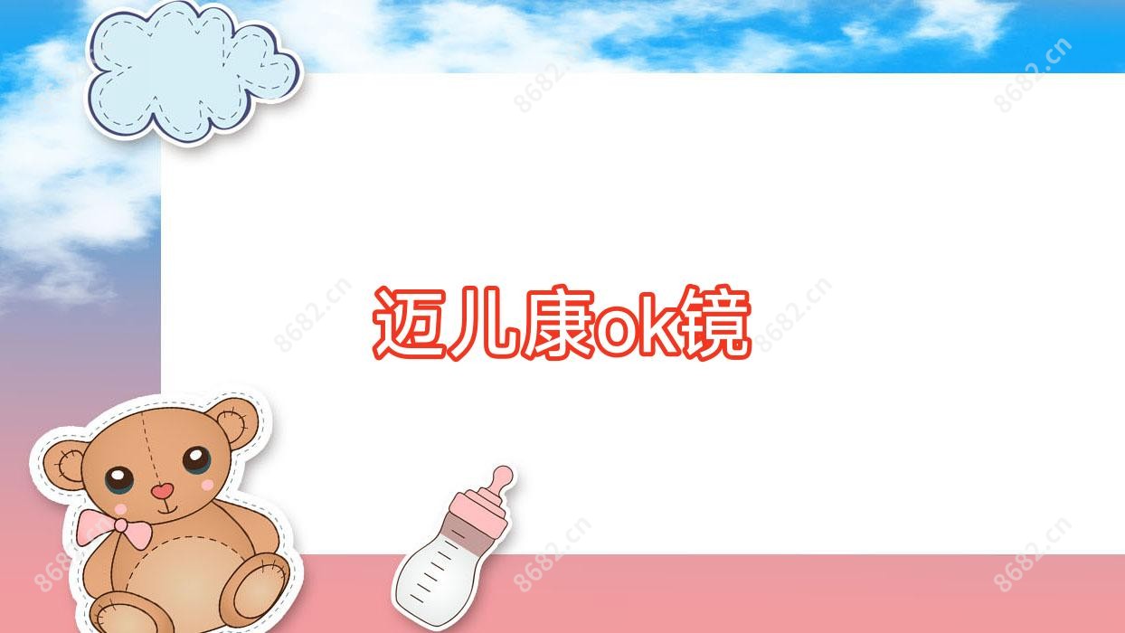 迈儿康ok镜