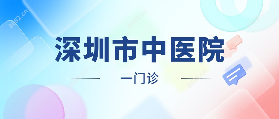 深圳市中医院一门诊