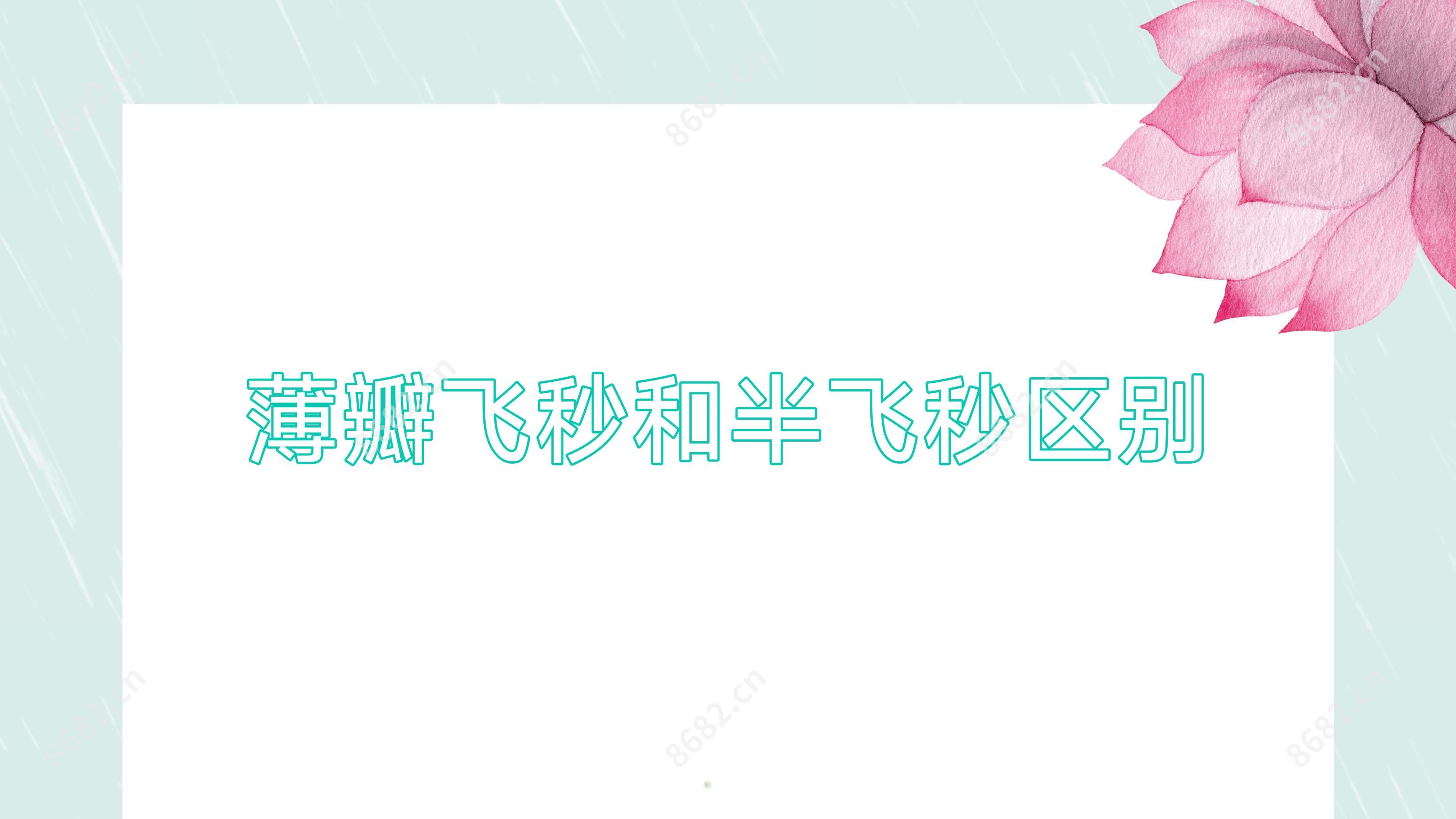 薄瓣飞秒和半飞秒区别