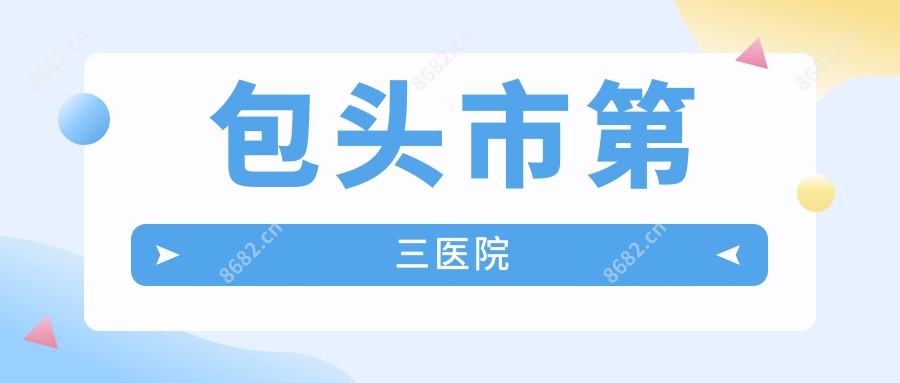 包头市第三医院