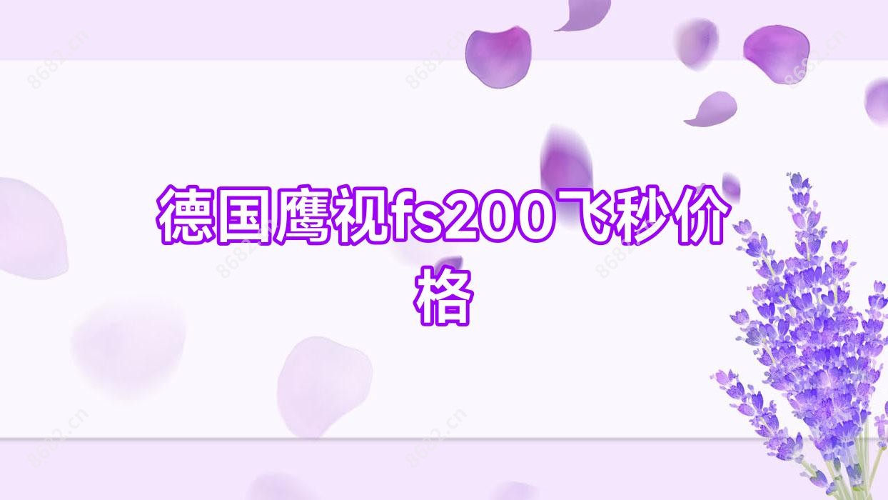 德国鹰视fs200飞秒价格