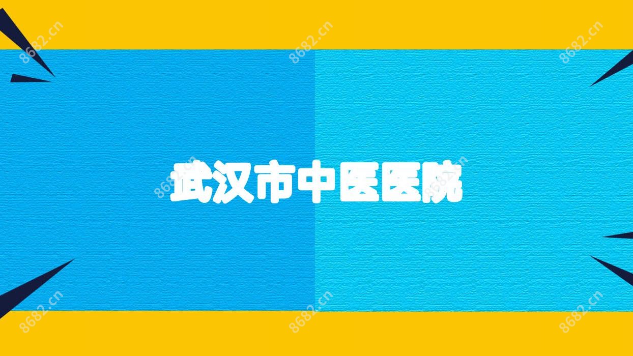 武汉市中医医院