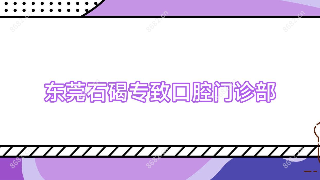 东莞石碣专致口腔门诊部