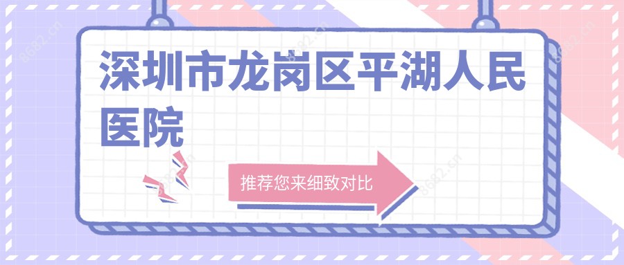 深圳市龙岗区平湖人民医院