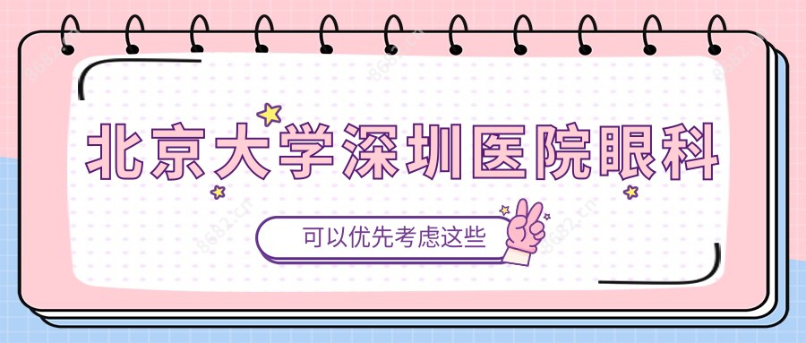 北京大学深圳医院眼科