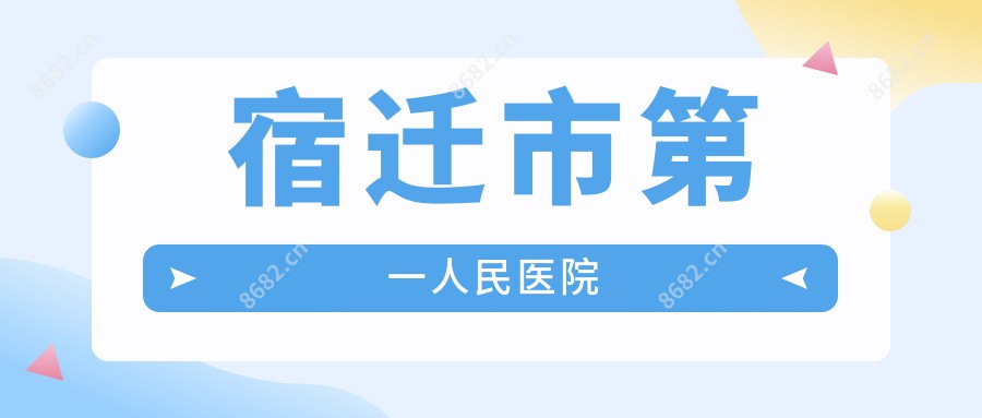 宿迁市一人民医院