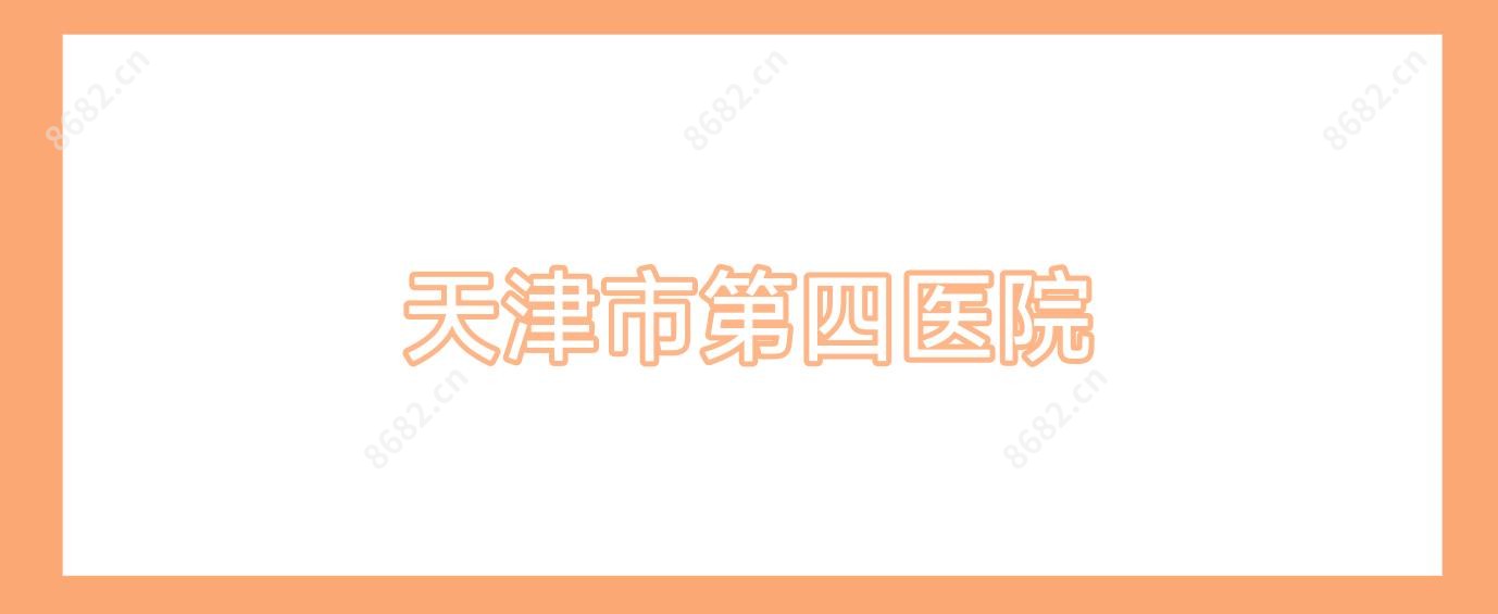 天津市第四医院