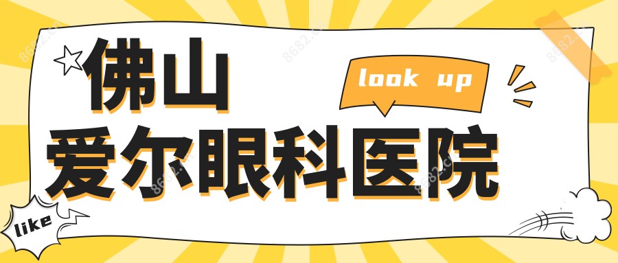 佛山爱尔眼科医院