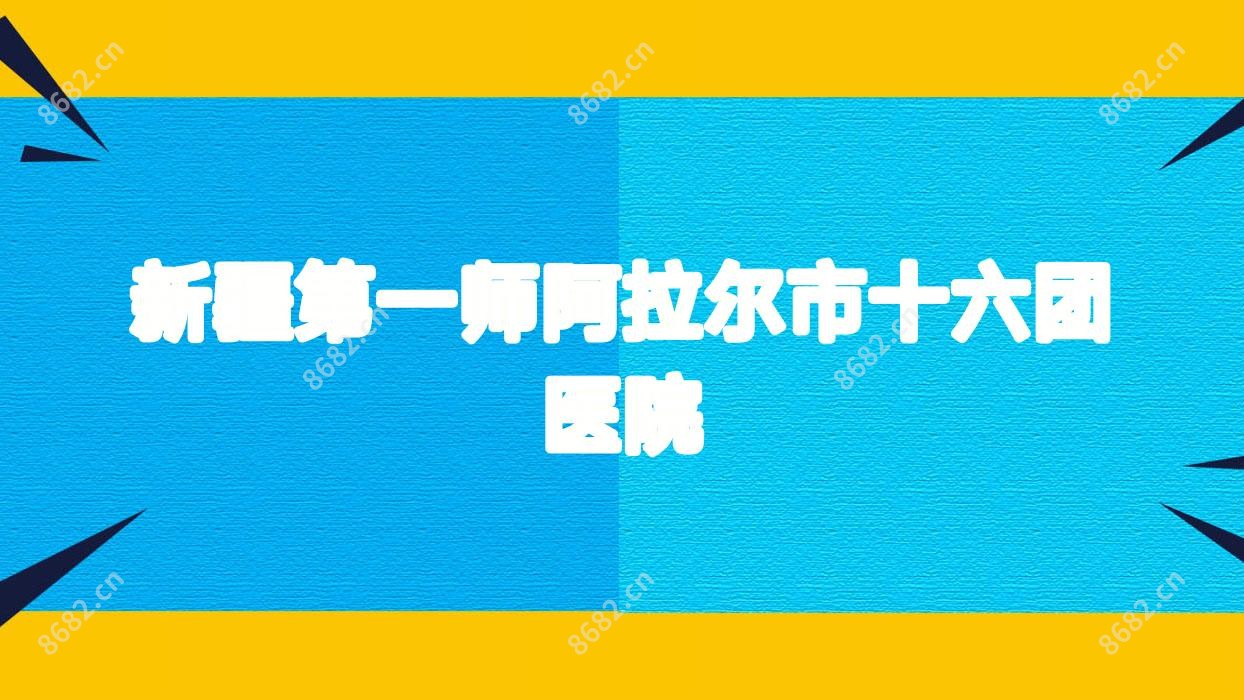 新疆一师阿拉尔市十六团医院