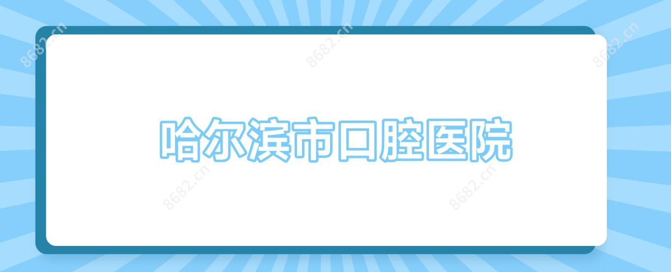 哈尔滨市口腔医院
