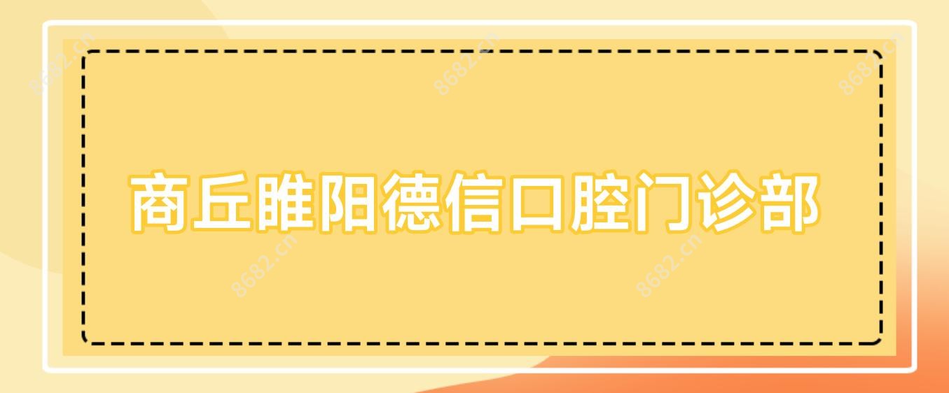 商丘睢阳德信口腔门诊部