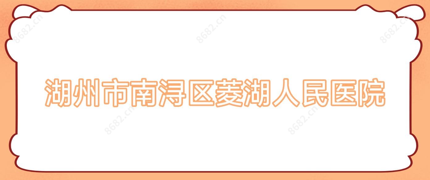 湖州市南浔区菱湖人民医院