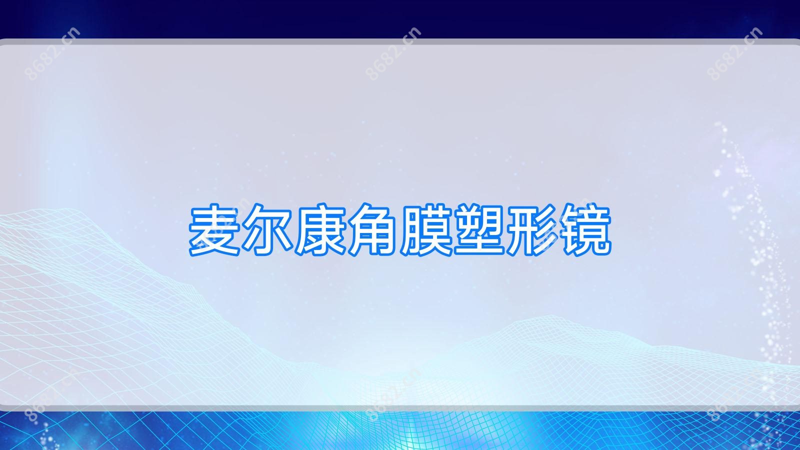 麦尔康角膜塑形镜