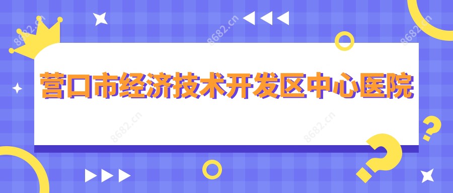 营口市经济技术开发区中心医院