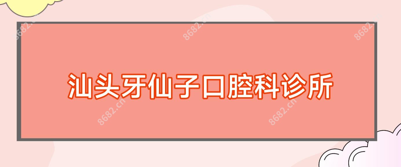 汕头牙仙子口腔科诊所