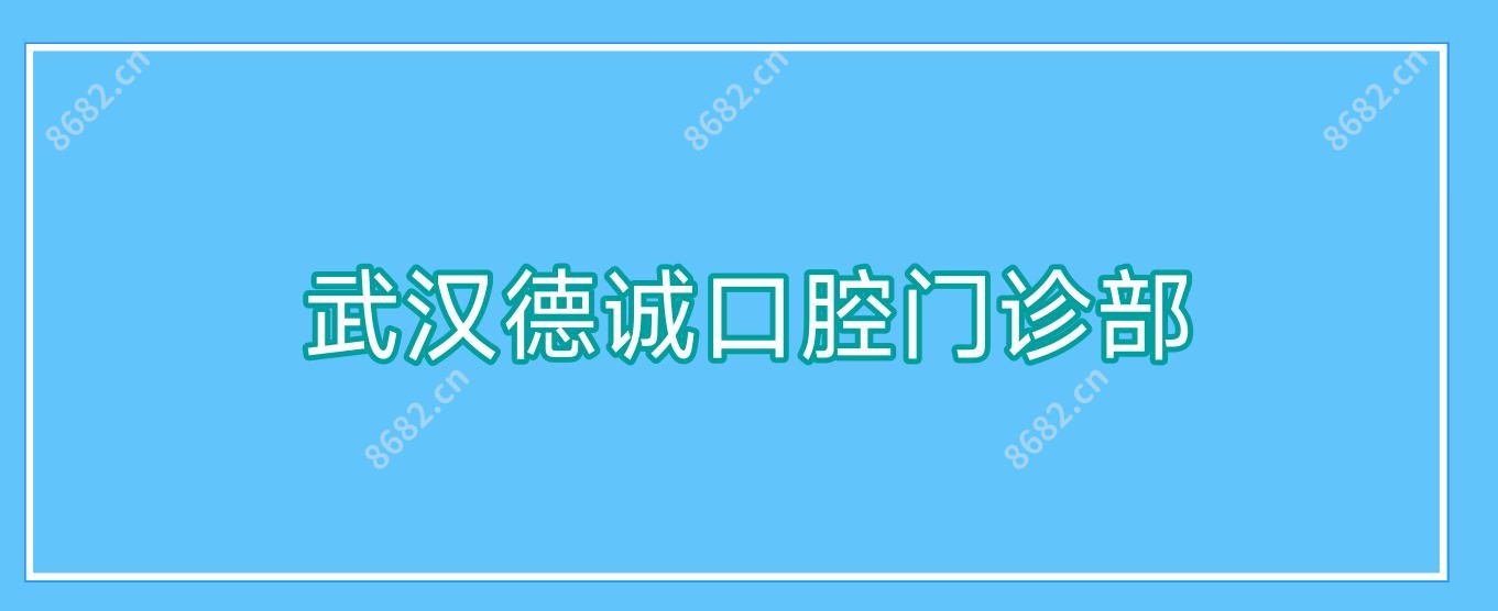 武汉德诚口腔门诊部