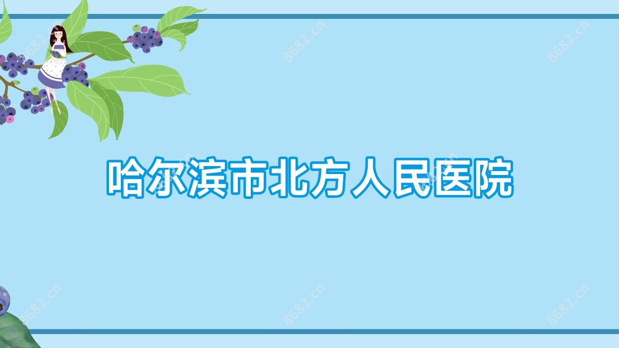 哈尔滨市北方人民医院