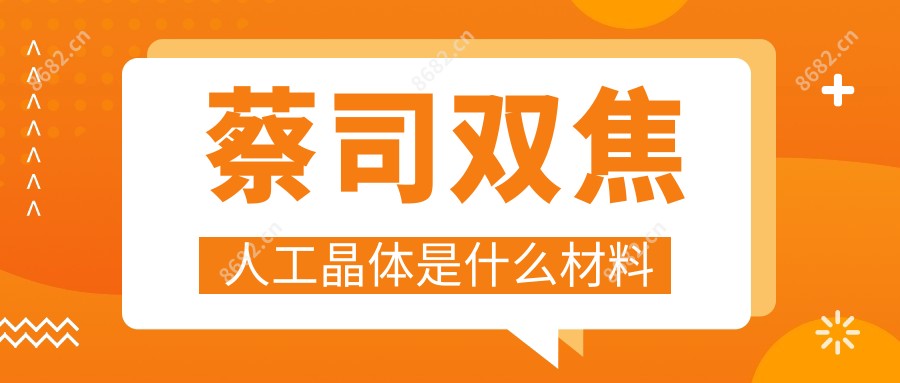 蔡司双焦人工晶体是什么材料