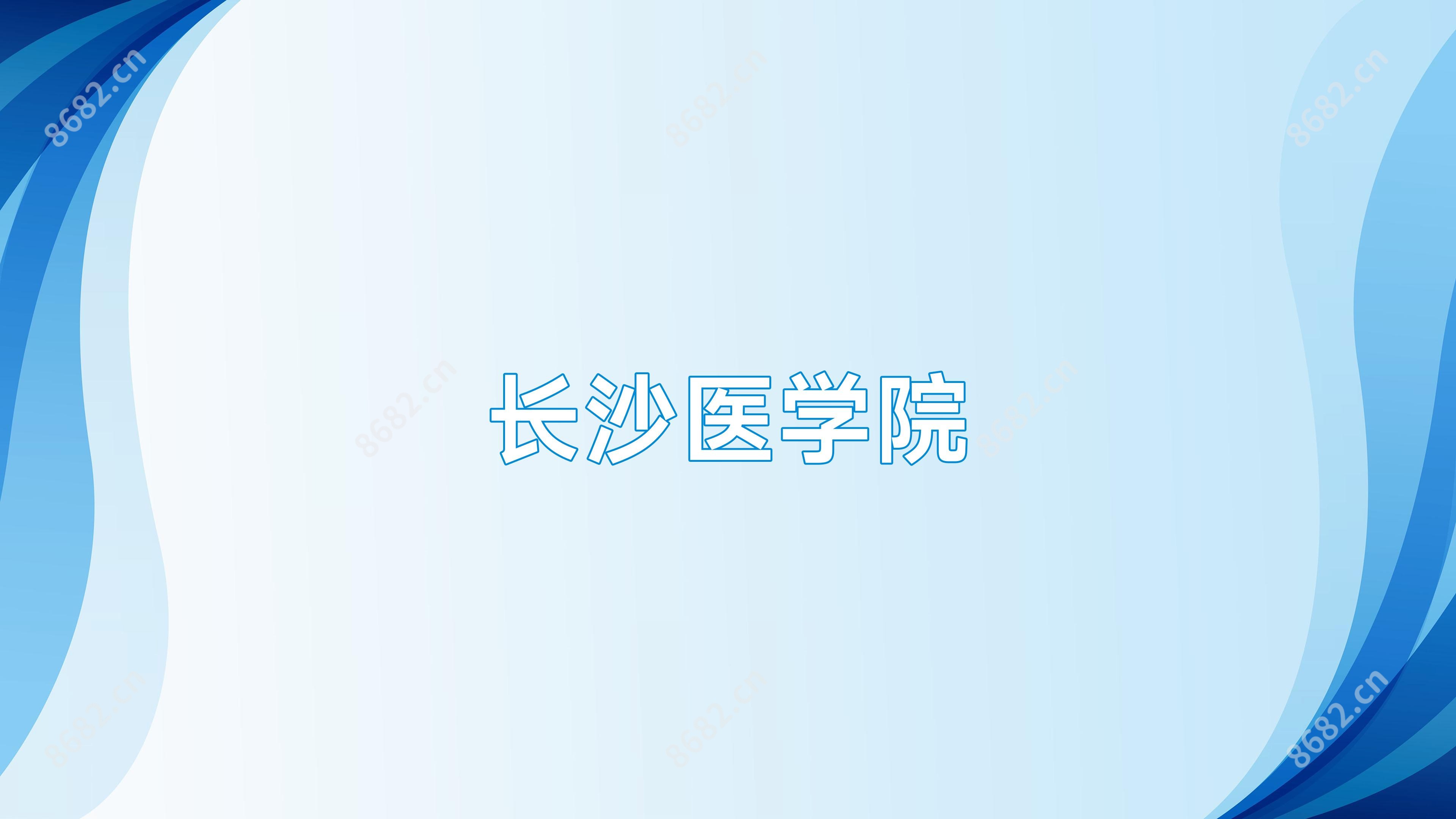 长沙医学院