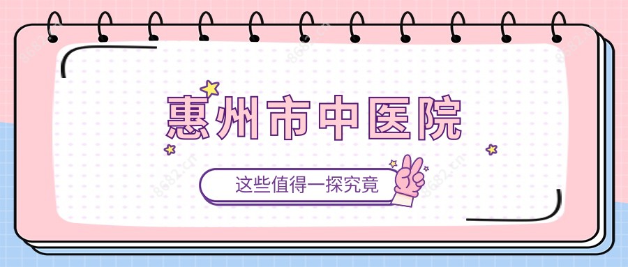 惠州市中医院