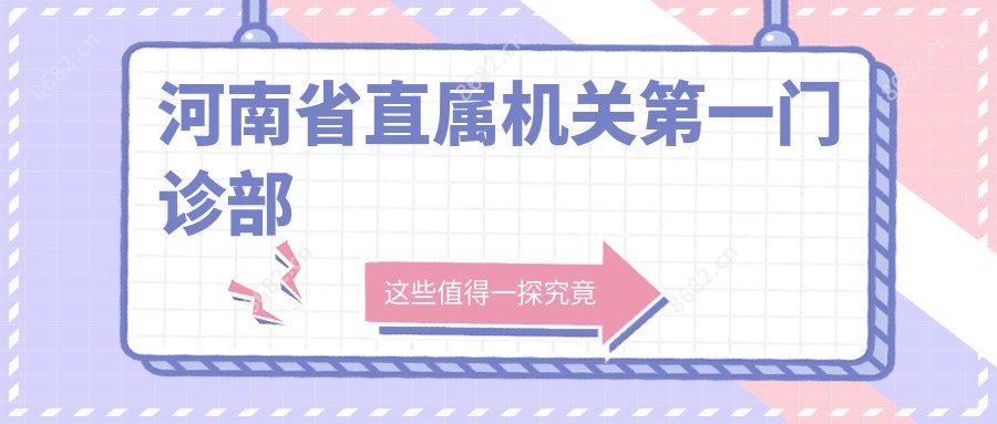 河南省直属机关一门诊部