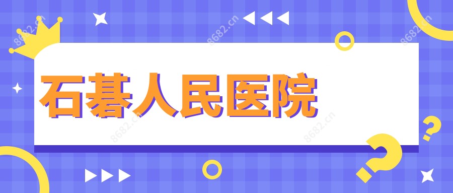 石碁人民医院