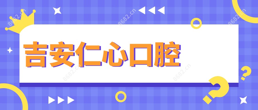 吉安仁心口腔
