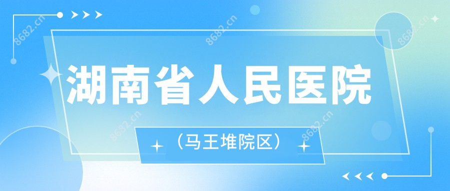 湖南省人民医院(马王堆院区)