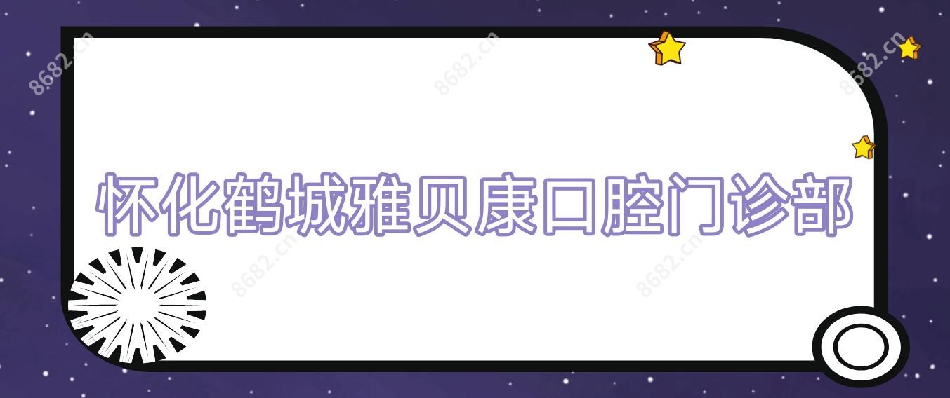 怀化鹤城雅贝康口腔门诊部