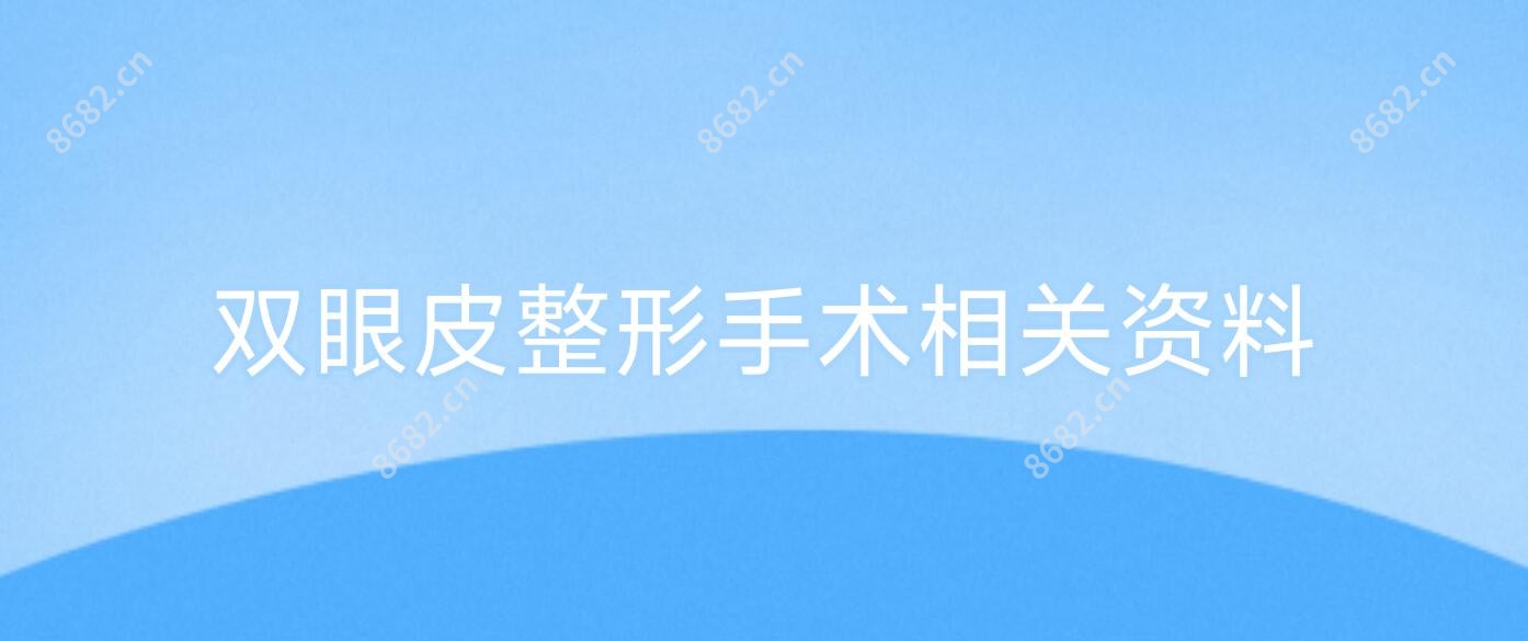 双眼皮整形手术相关资料