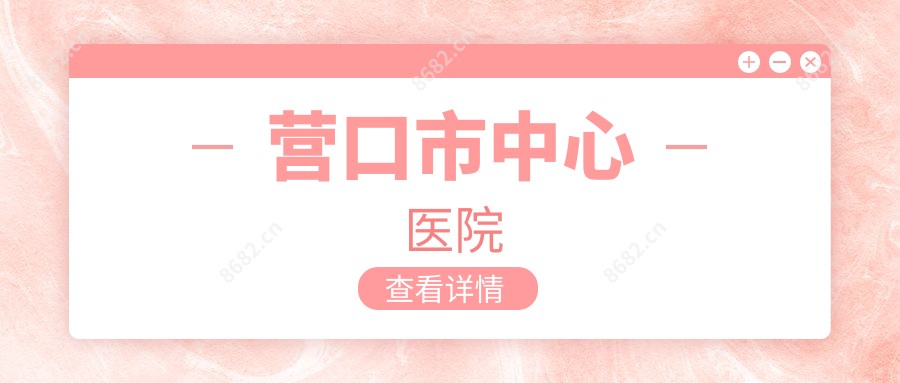 营口市中心医院