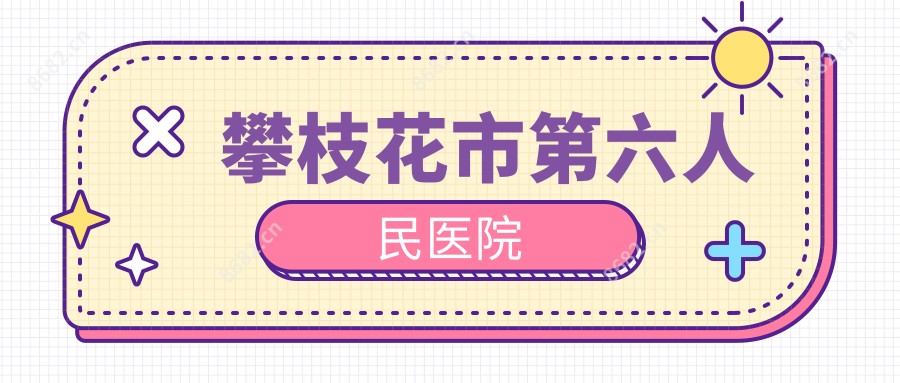 攀枝花市第六人民医院