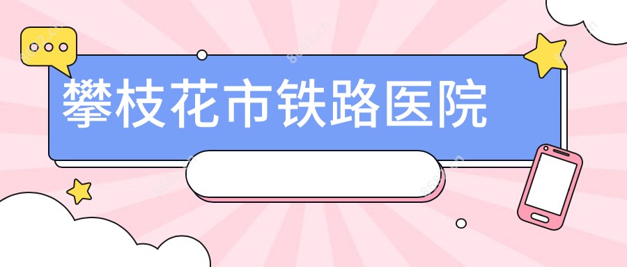 攀枝花市铁路医院