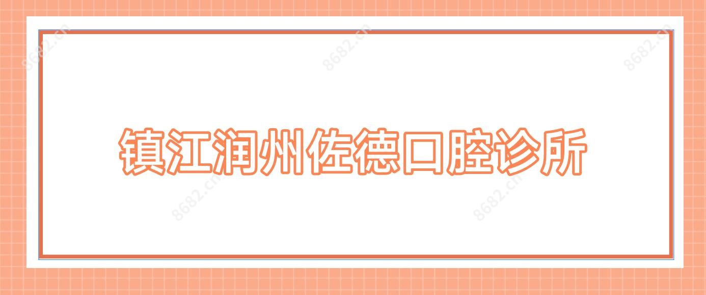 镇江润州佐德口腔诊所
