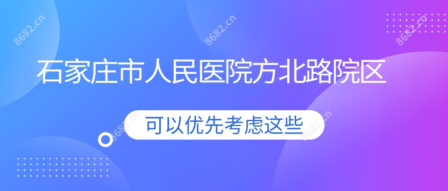 石家庄市人民医院方北路院区