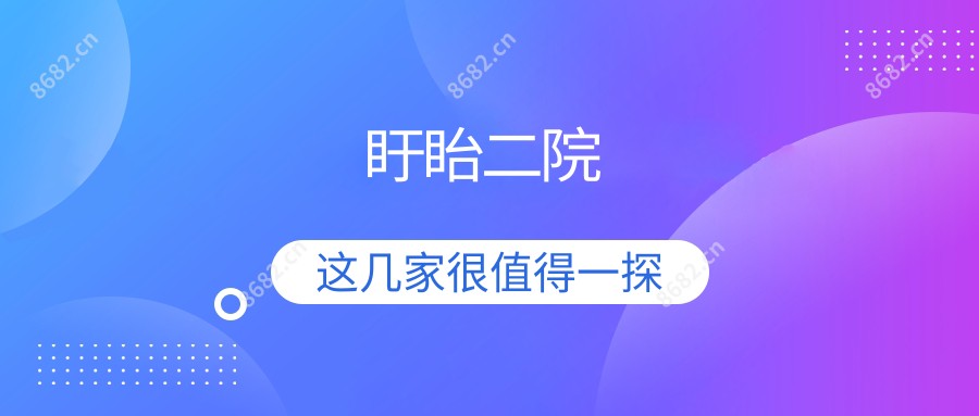 盱眙二院