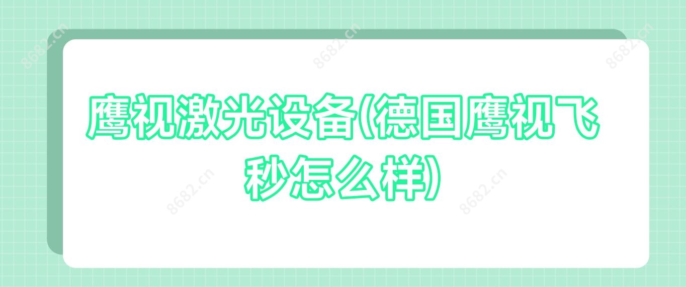 鹰视激光设备(德国鹰视飞秒怎么样)