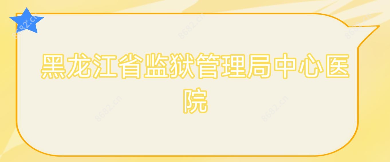 黑龙江省监狱管理局中心医院