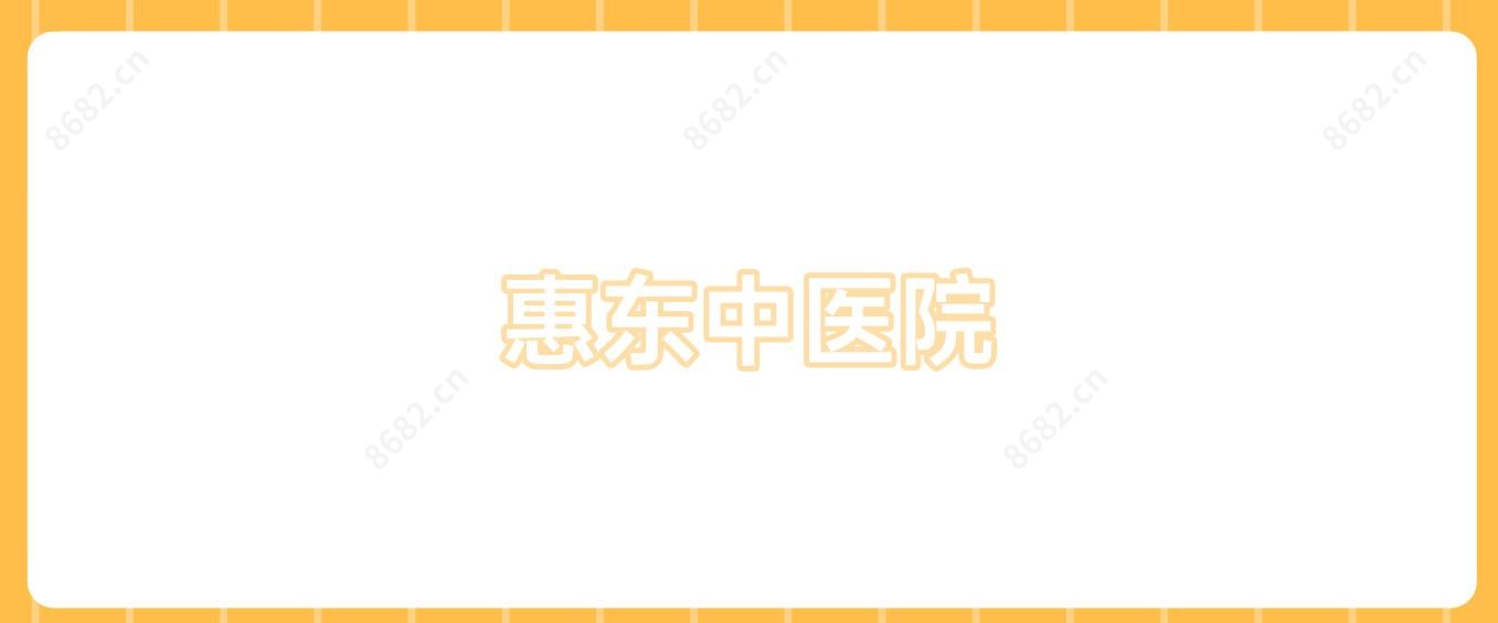 惠东中医院
