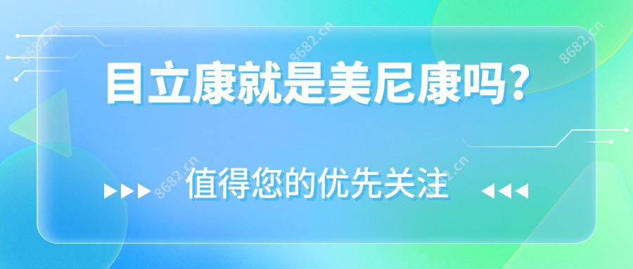 目立康就是美尼康吗?