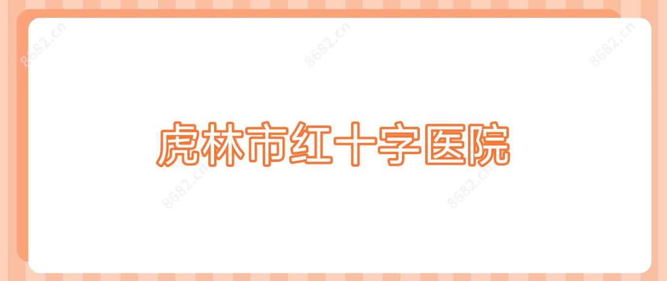虎林市红十字医院