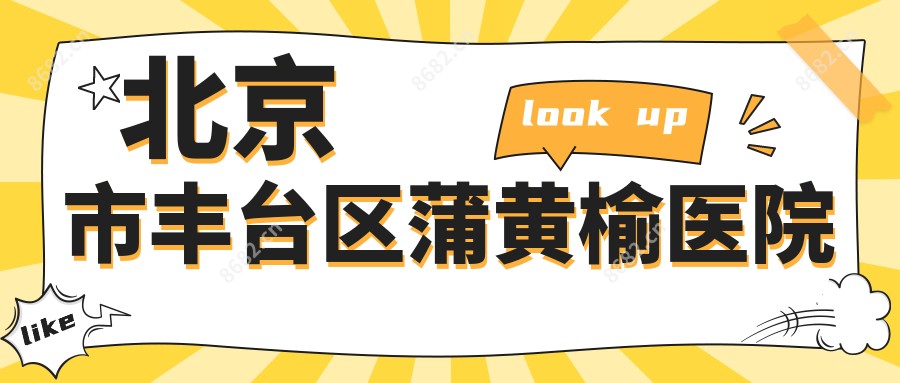 北京市丰台区蒲黄榆医院