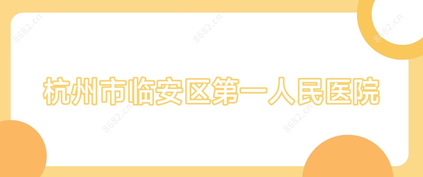 杭州市临安区一人民医院