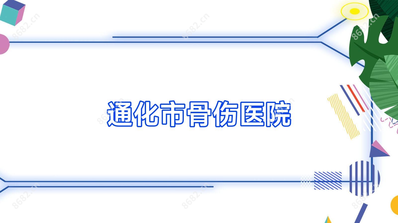 通化市骨伤医院