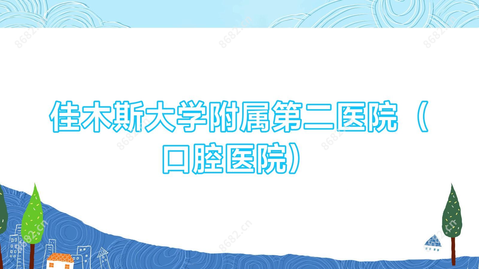 佳木斯大学附属第二医院（口腔医院）