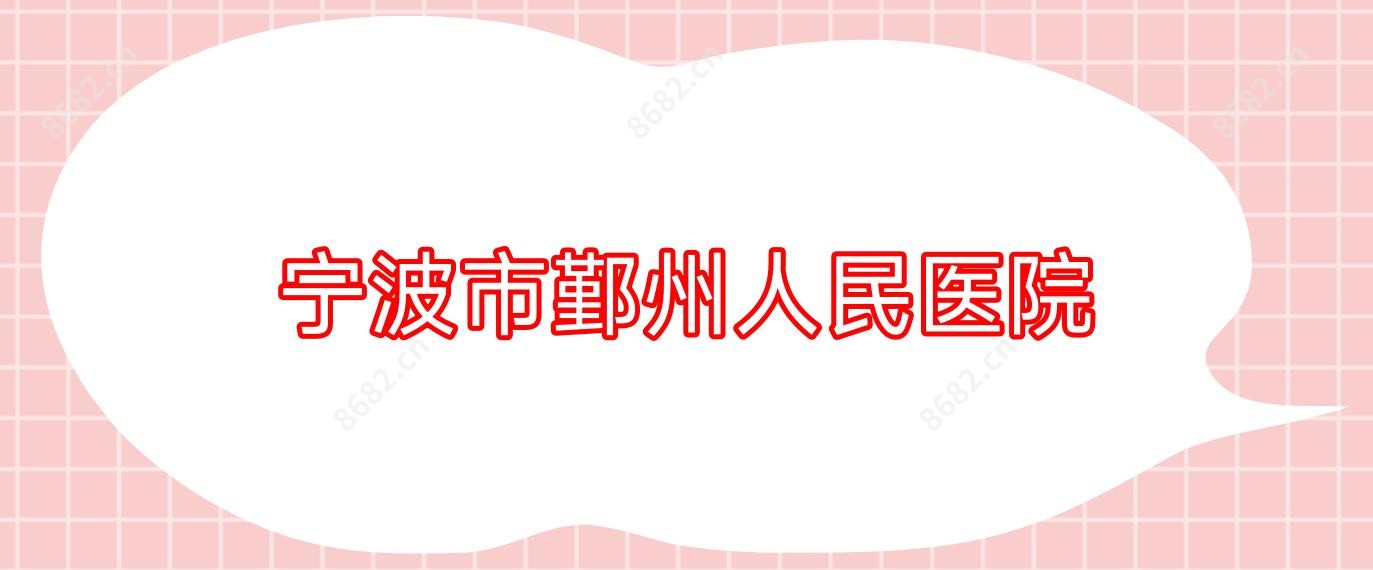 宁波市鄞州人民医院