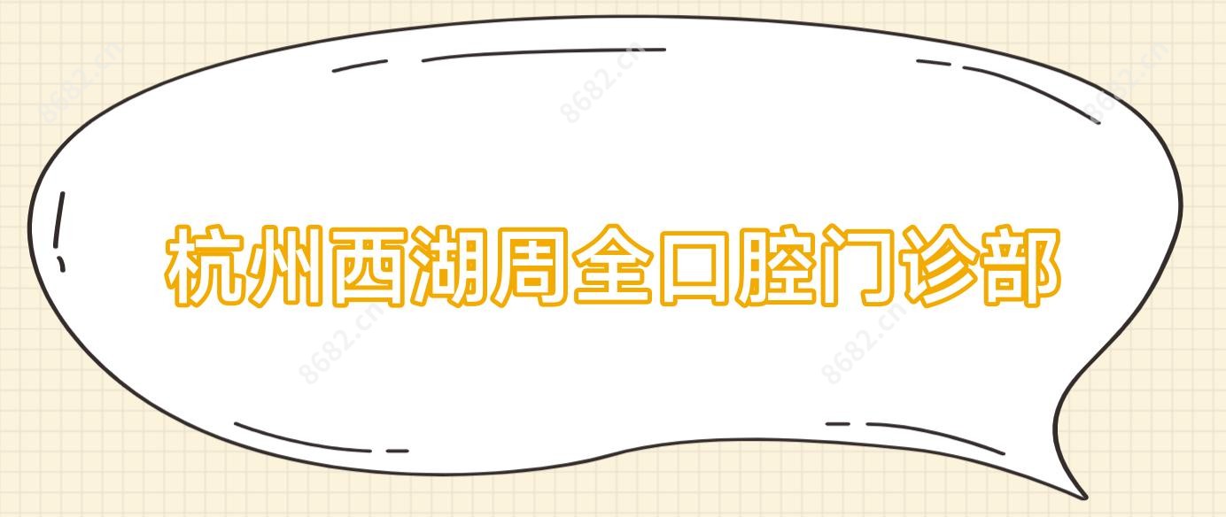 杭州西湖周全口腔门诊部