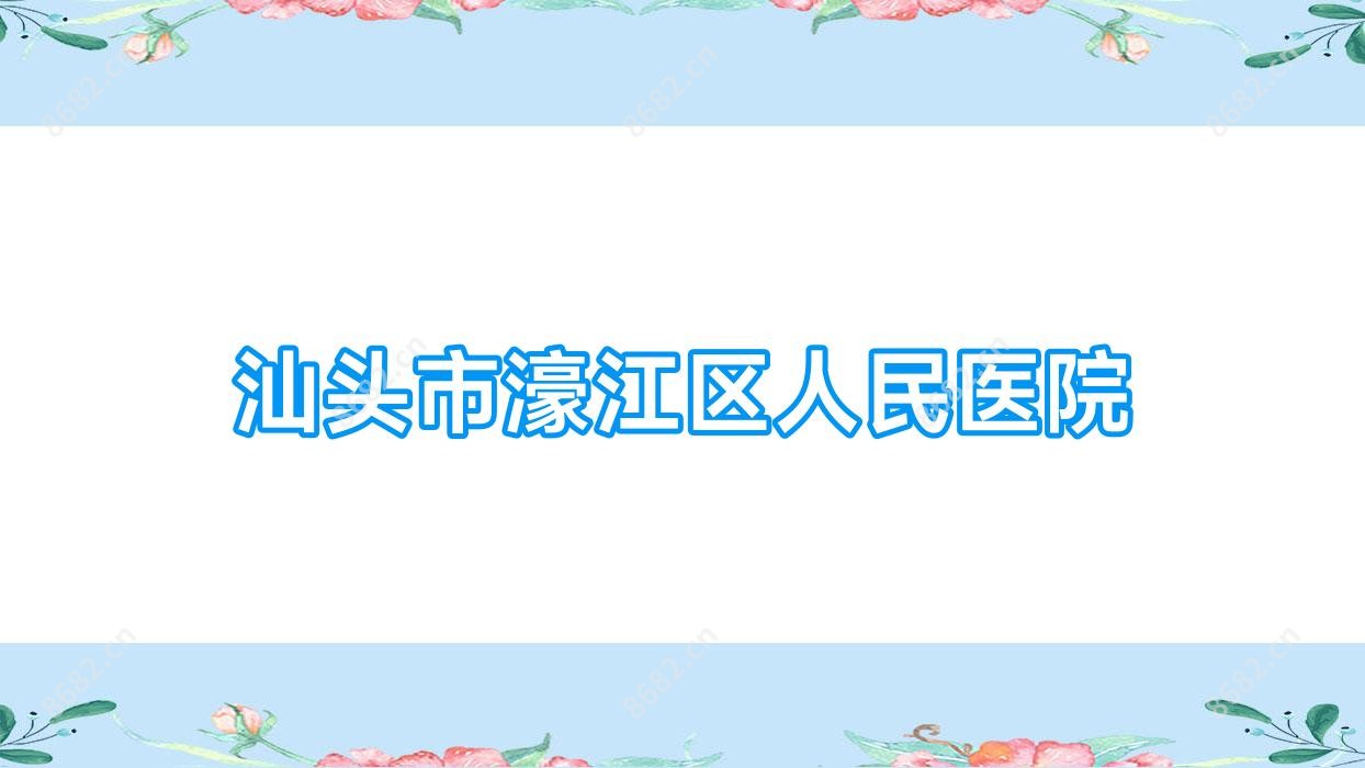 汕头市濠江区人民医院