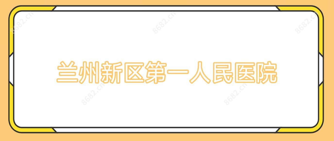 兰州新区一人民医院